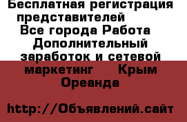 Бесплатная регистрация представителей AVON. - Все города Работа » Дополнительный заработок и сетевой маркетинг   . Крым,Ореанда